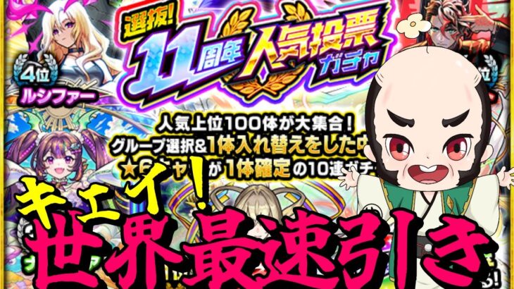 【モンスト】世界最速！本気の「11周年人気投票ガチャ」！【どれか引くか迷ってる】