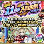 【モンスト】 準備開抽~11週年人氣投票抽蛋!!｜怪物彈珠