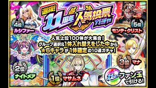 【モンスト】 準備開抽~11週年人氣投票抽蛋!!｜怪物彈珠