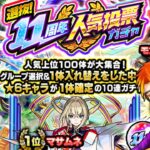 【モンスト】ファン玉！11周年人気投票ガチャからの・・・？