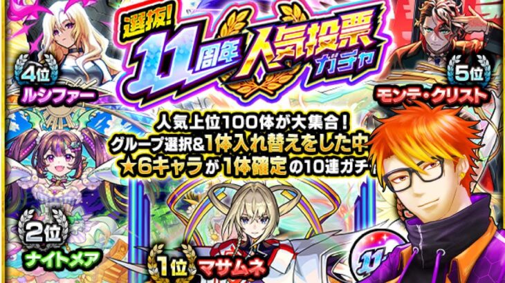 【モンスト】ファン玉！11周年人気投票ガチャからの・・・？