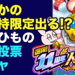 【モンスト】ごむひもの11周年人気投票ガチャ