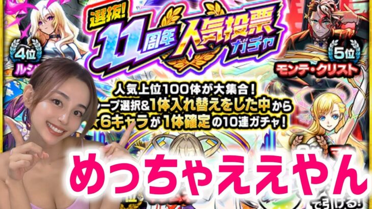 【モンスト】選抜！11周年人気投票ガチャ！！こんないいガチャが無料なの？！欲しいキャラをゲットできるチャンス！！！