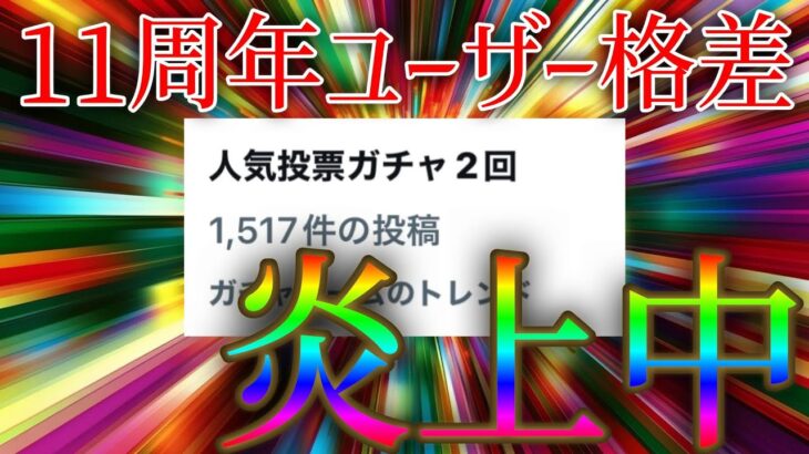 今回のユーザー格差についての運営の回答がカスすぎると僕の中で話題に【モンスト11周年人気投票ガチャ】