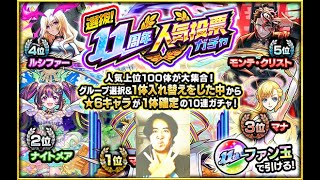 モンスト　11周年ガチャ引いてみました。