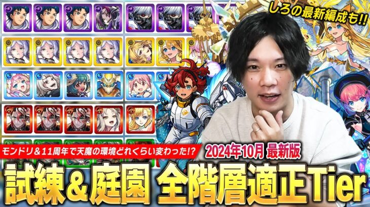 【モンスト】モンドリ＆11周年前後で天魔の環境どれくらい変わった！？『天魔の孤城 試練の間＆空中庭園』全階層適正Tier＆しろの最新編成を紹介！《2024.10月》 【しろ】