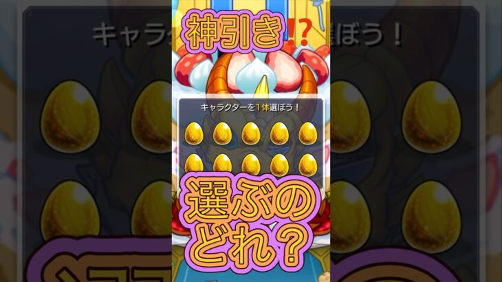 【モンスト11周年マルチガチャ】神引き？選ぶやつこれであってる？ #モンスト #funny #モンストガチャ #モンストニュース #モンスト好きと繋がりたい #shorts #short