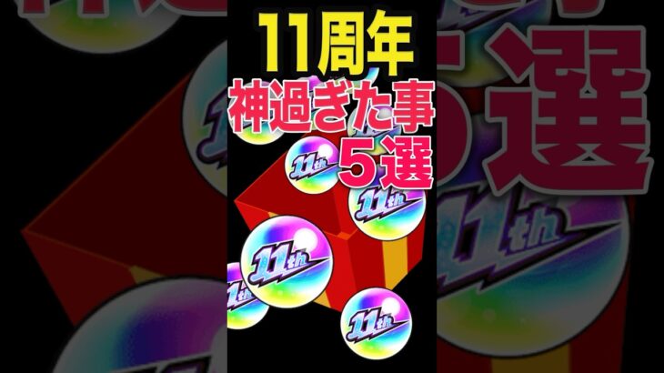 11周年で神過ぎた事 #モンスト #モンスターストライク #shorts