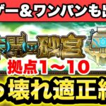 【モンスト】《未開の砂丘》拠点1～10ぶっ壊れ適正紹介