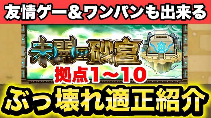 【モンスト】《未開の砂丘》拠点1～10ぶっ壊れ適正紹介