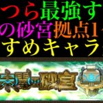 【モンスト】新コンテンツ『未開の砂宮』でこのぶっ壊れキャラたちが大暴れ!?拠点1〜10のおすすめ編成＆キャラ紹介とクエスト攻略解説!!