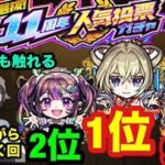 （モンスト)11周年を堪能する（0時まで）　雑談/マルチ