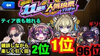 （モンスト)11周年を堪能する（0時まで）　雑談/マルチ