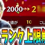 【モンスト】遂にランク上限解放きたぁ！1年10ヶ月でどれだけ上がるのか。ヤクモ運極配信男の新規垢初のランク上限解放の巻