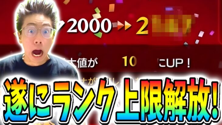 【モンスト】遂にランク上限解放きたぁ！1年10ヶ月でどれだけ上がるのか。ヤクモ運極配信男の新規垢初のランク上限解放の巻