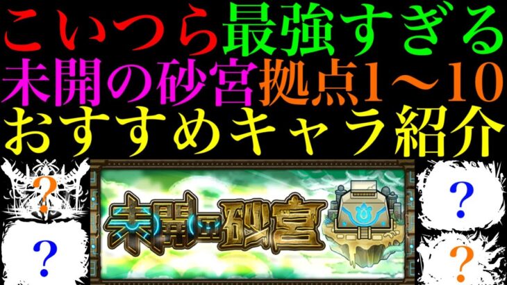 【モンスト】新コンテンツ『未開の砂宮』でこのぶっ壊れキャラたちが大暴れ!?拠点1〜10のおすすめ編成＆キャラ紹介とクエスト攻略解説!!