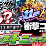 【モンスト】※まさかの大チャンスがまもなく到来！ガンダムシリーズコラボの運命やいかに…衝撃のコラボ発表からも1年経過！？【去年の振り返り&明日のモンストニュース[10/10]予想】