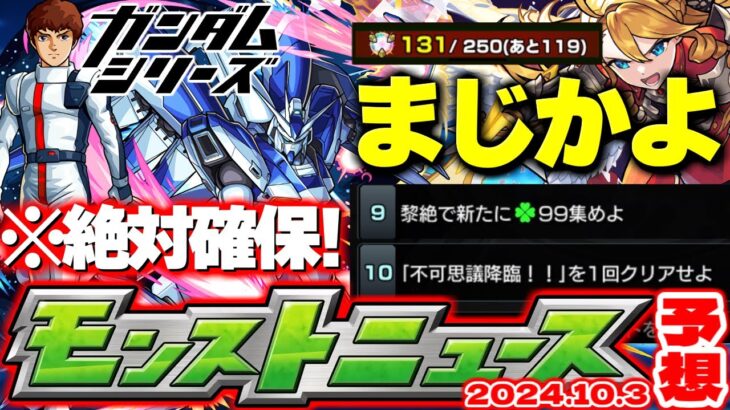 【モンスト】※まさかの激難ミッション判明に注意…ガンダムシリーズコラボでやるべきことも！真獣神化も1周年でどうなるのか…【去年の振り返り&明日のモンストニュース[10/3]予想】