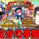 【モンスト】オーブ無課金プレイ終了のお知らせ!!? 11周年記念パック(1,000円)星6確定ガチャ！【おまけ | 2024年10月のガチャリドラカード】