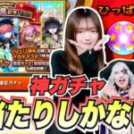 【モンスト】大当たりしかない！？神ガチャ『11周年記念パック』★６確定ガチャ！！10周年～11周年のキャラが排出対象！ マサムネ出すよ？？