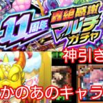 【神引き】11周年轟絶感謝マルチガチャ引いたら神引きした！？【モンスト11周年】