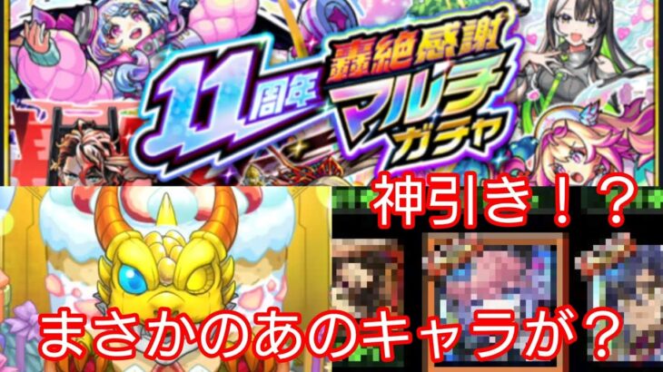 【神引き】11周年轟絶感謝マルチガチャ引いたら神引きした！？【モンスト11周年】