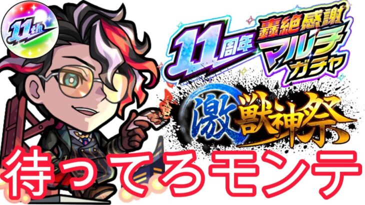 【11周年おめでとう】だんだんテンションの下がる11周年轟絶感謝マルチガチャ【モンスト】