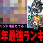 11周年進化&ガンダムはちゃんと最強？現環境強さランキング【11周年&モンドリ編】【モンスト】