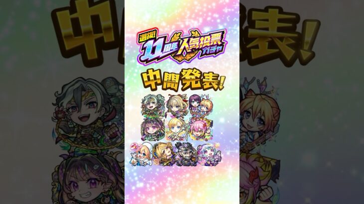 【モンスト11周年】「選抜！11周年人気投票ガチャ」中間結果発表！【モンスト公式】