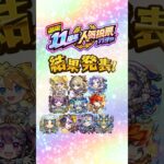 【モンスト11周年】「選抜！11周年人気投票ガチャ」結果発表〜！【モンスト公式】