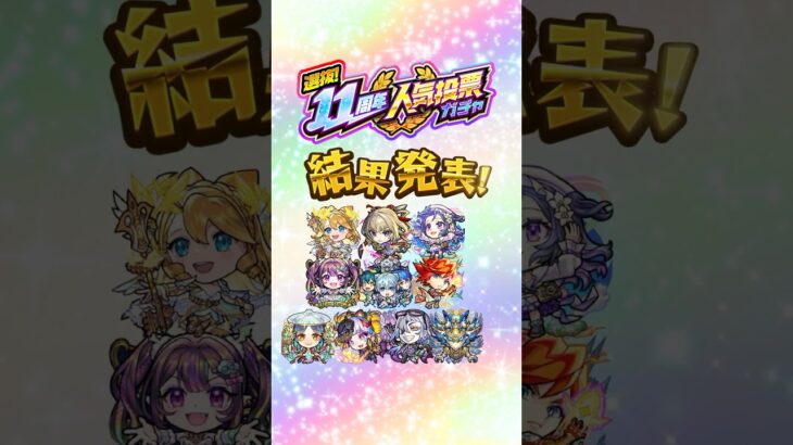 【モンスト11周年】「選抜！11周年人気投票ガチャ」結果発表〜！【モンスト公式】