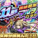 【神回】【モンスト】ついに出た！？11周年轟絶マルチ神ガチャがきたので引いたらあのキャラ達がついに‼️#モンスト#11周年#轟絶マルチガチャ#イベント#ガチャ#神回#限定キャラ#神引き#4人