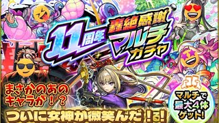 【神回】【モンスト】ついに出た！？11周年轟絶マルチ神ガチャがきたので引いたらあのキャラ達がついに‼️#モンスト#11周年#轟絶マルチガチャ#イベント#ガチャ#神回#限定キャラ#神引き#4人