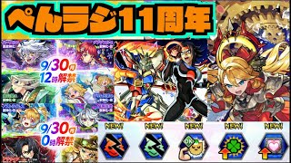 【モンスト】11周年キャラ使ってからどうよ!!《モンフリ×ガンダムコラボ2弾》天魔雑談【ぺんぺん】