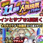 【モンスト】11周年人気投票ガチャ2回引く!【メインとサブ】