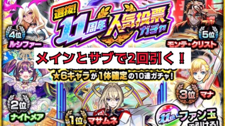 【モンスト】11周年人気投票ガチャ2回引く!【メインとサブ】