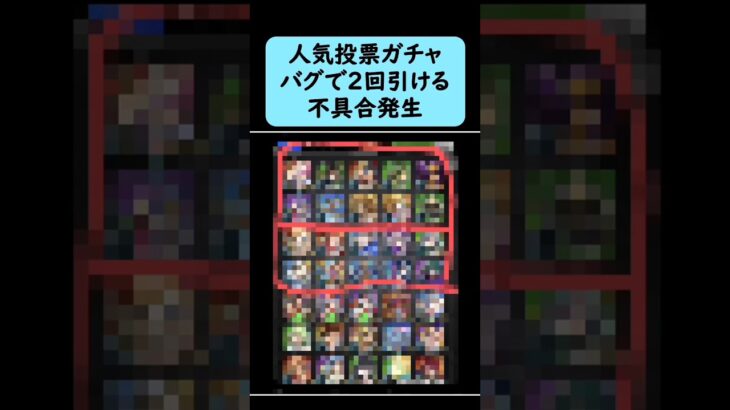 【モンスト】11周年人気投票ガチャ、バグで2回引ける不具合発生