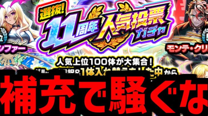 【11周年人気投票ガチャ】2回引けるバグの補充放置で騒がれてる件【モンスト】