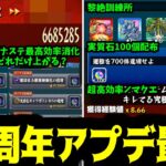 【アプデ検証&まとめ】11周年アプデ前後で全ボナステを2回消化したらランクどれだけ上がる？【モンスト】