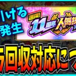 11周年人気投票ガチャが2回引けるバグと運営の対応について。【モンスト】