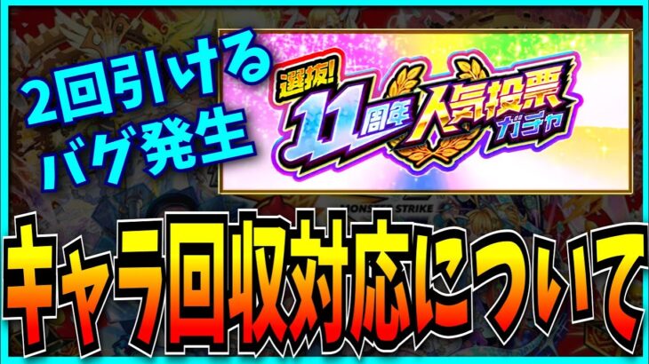 11周年人気投票ガチャが2回引けるバグと運営の対応について。【モンスト】