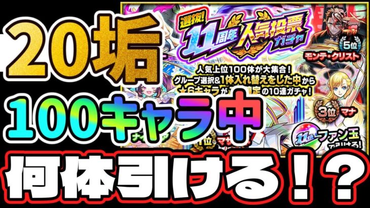 【11周年人気投票ガチャ】20垢あれば100キャラ中何体当てることができるのか！？【モンスト】