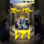 【モンスト】ガンダムシリーズ第1弾ガチャ☆キラ･ヤマト1点狙いで20連目と30連目引いてみた🔥 #shorts #モンスト #ガチャ