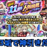 【モンスト】11周年人気投票ガチャサブで3回引く!