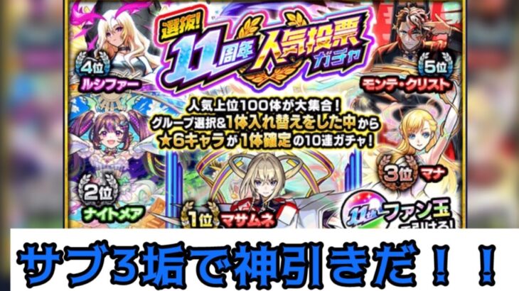 【モンスト】11周年人気投票ガチャサブで3回引く!