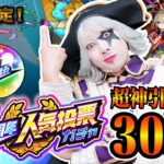 【モンスト】超神引き！？ 11周年人気投票ガチャ30連で限定キャラ出まくり！ここで確定演出は激アツ！