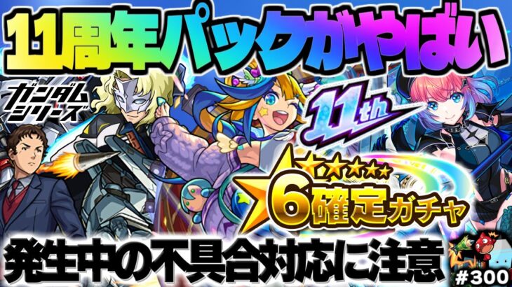 【モンスト】※現在発生中の不具合による対応に注意…まもなく登場《11周年記念パック》が神すぎる！《ガンダムシリーズコラボ：ラウ・ル・クルーゼ》今週のモンストをまとめるしゃーぺんニュース！#300