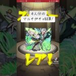 【モンスト】11周年マルチガチャ4人分の結果!