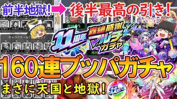 【モンスト】これぞ天国と地獄！『11周年轟絶感謝マルチガチャ』を4垢合計160連ブッパしたら最後の最後に大逆転！【ゆっくり実況】