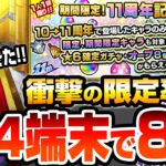 【モンスト】限定出まくり!?『11周年記念パック』を4端末で8回引いてみた結果…確定演出も来たぞ…！空中庭園適正の有能キャラがモリモリ！これは1000円の価値あり！？【へっぽこストライカー】